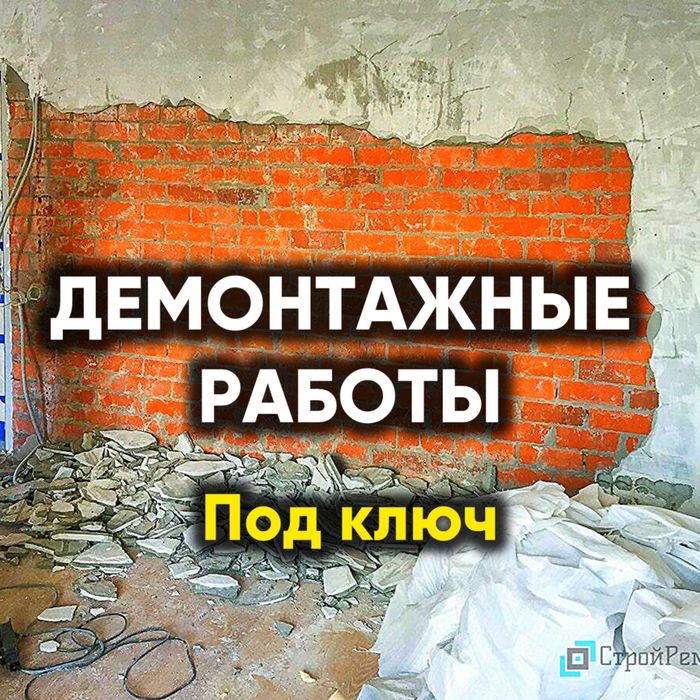Демонтажные работы снос стен перегородок построек