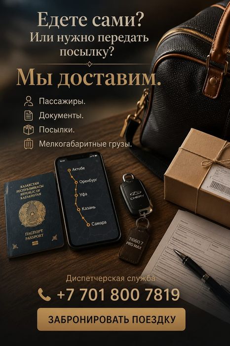 Такси Межгород (Актобе-Оренбург-Уфа)