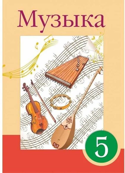 Музыка 5 сынып 	Құлманова Ш.,Сулейменова Б., Токжанов Т.	2017