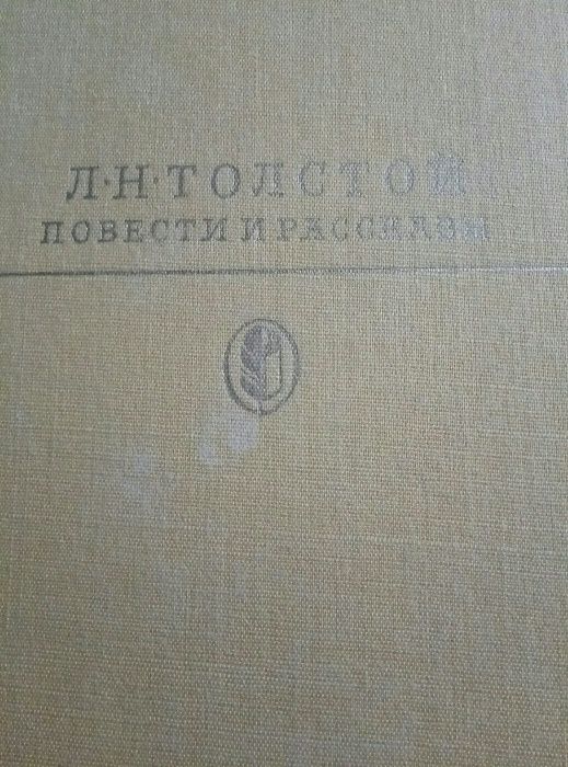 книги Л.Н.Толстого (цена за 6 книг)
