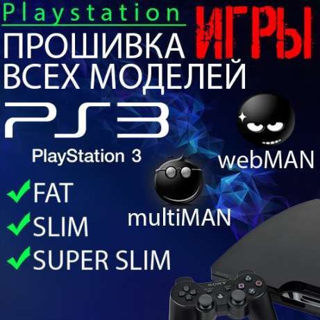 ps3 super slim установка мултимана и записи любых игр