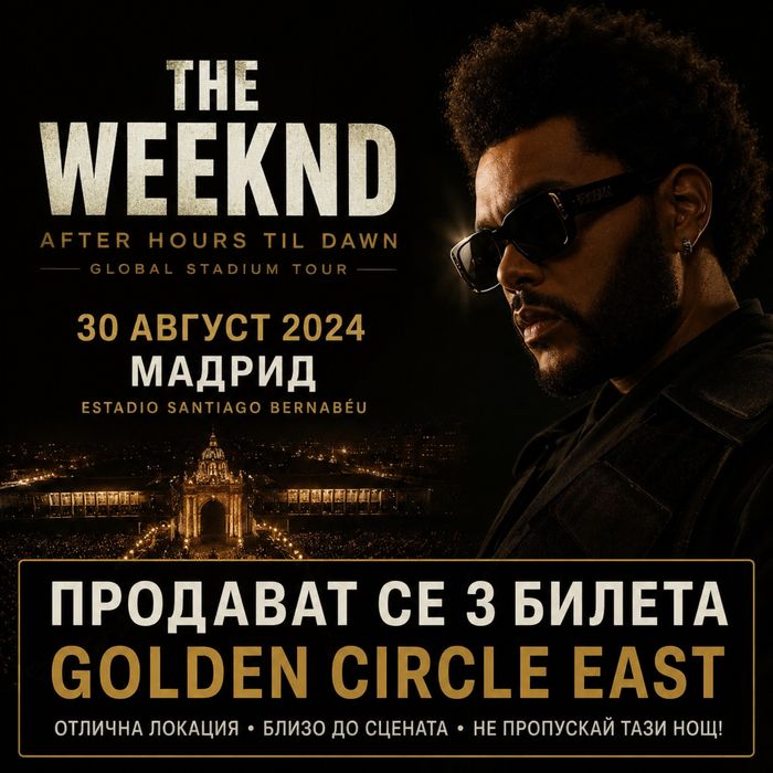 Концерт на The Weeknd в Madrid 30.08.26 - Три билета Golden Circle