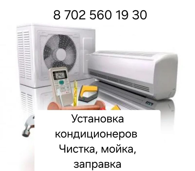 Установка Чистка Ремонт Заправка Продажа  дозаправка кондиционеров хол