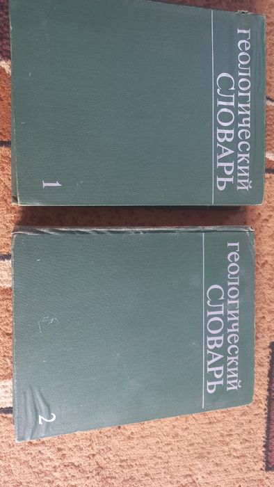Продам геологический словарь