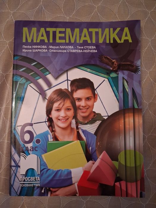 Учебник по математика за 6 клас