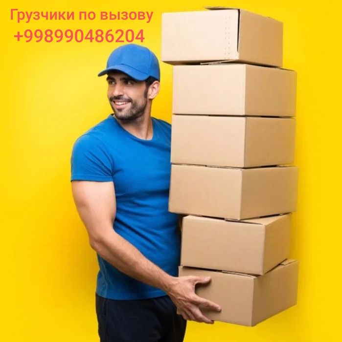 Грузчики по вызову