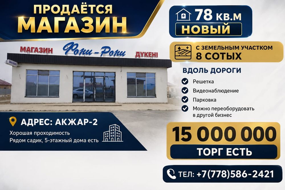 Продается Магазин