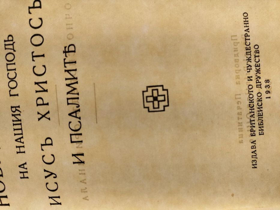 Нов завет .Издаден през 1938 г. от царско издателство София -България.