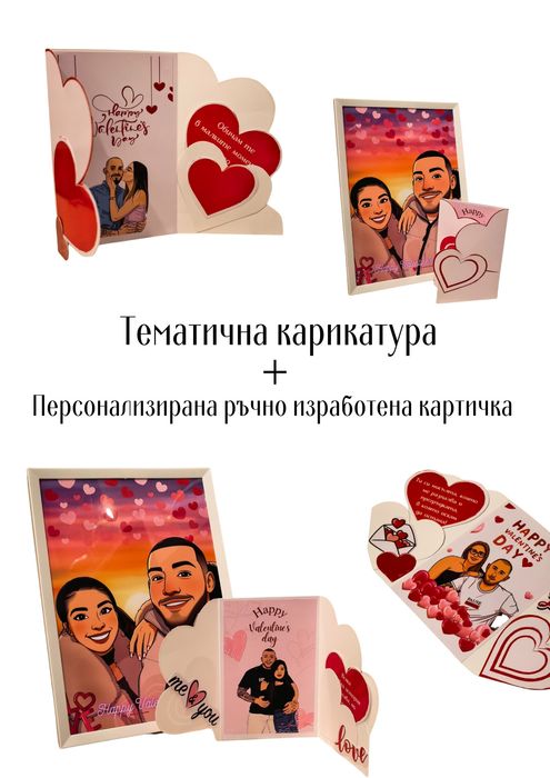 Персонализиран подарък за Свети Валентин