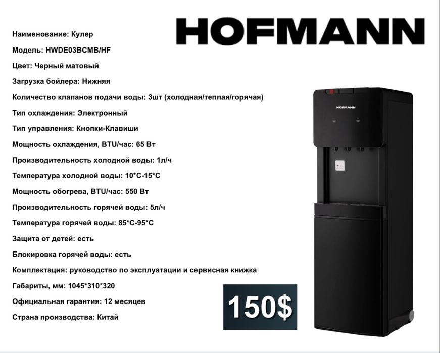 Hofmann кулер для воды Официальная гарантия: 12 месяцев