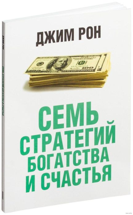 "Семь стратегий достижения богатства и счастья" Джим Рон