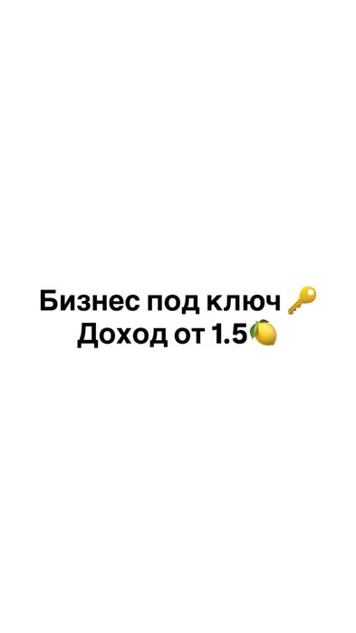 Продам Бизнес под ключ
