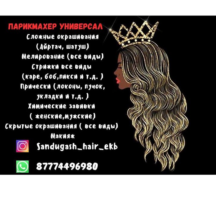 Парикмахер универсал