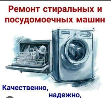 Ремонт стиральной и посудомоечной машины.