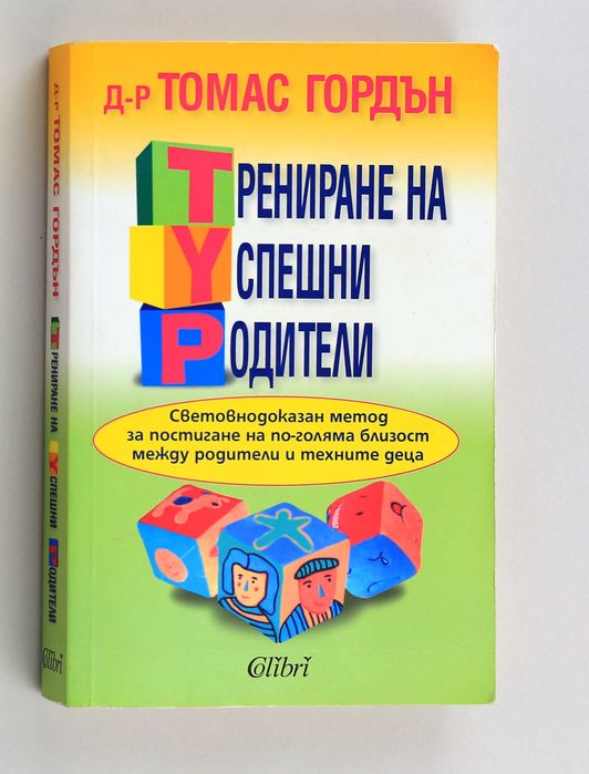 Много полезна и вдъхновяваща книга за родителството ТУР от Т. Гордън