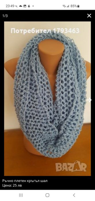 Ръчно плетен дамски кръгъл шал.