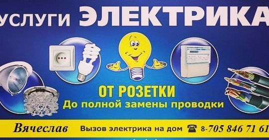 Услуги Электрика