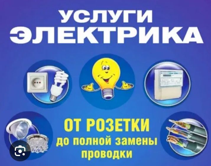 Электрик услуги Астана