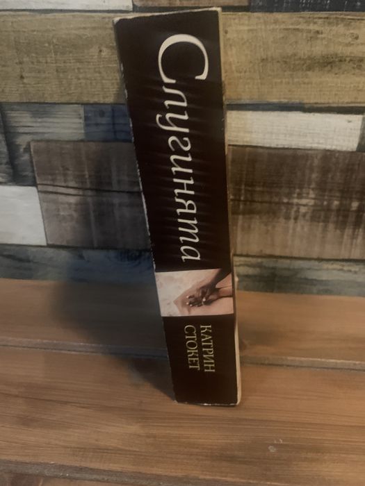 “Слугинята” от Катрин Стокет