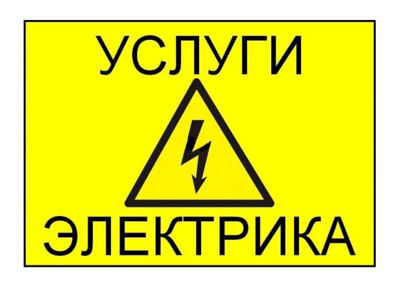 Электрик  работаем на качество умный дом пол ключ