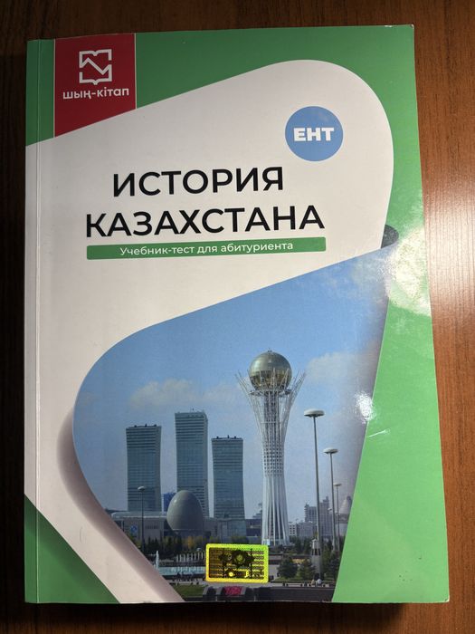 Учебник-тест по истории Казахстана для подготовки к ЕНТ