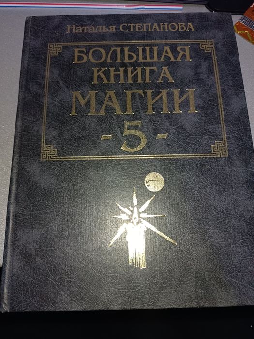 Большая книга Магии. Наталья Степанов.