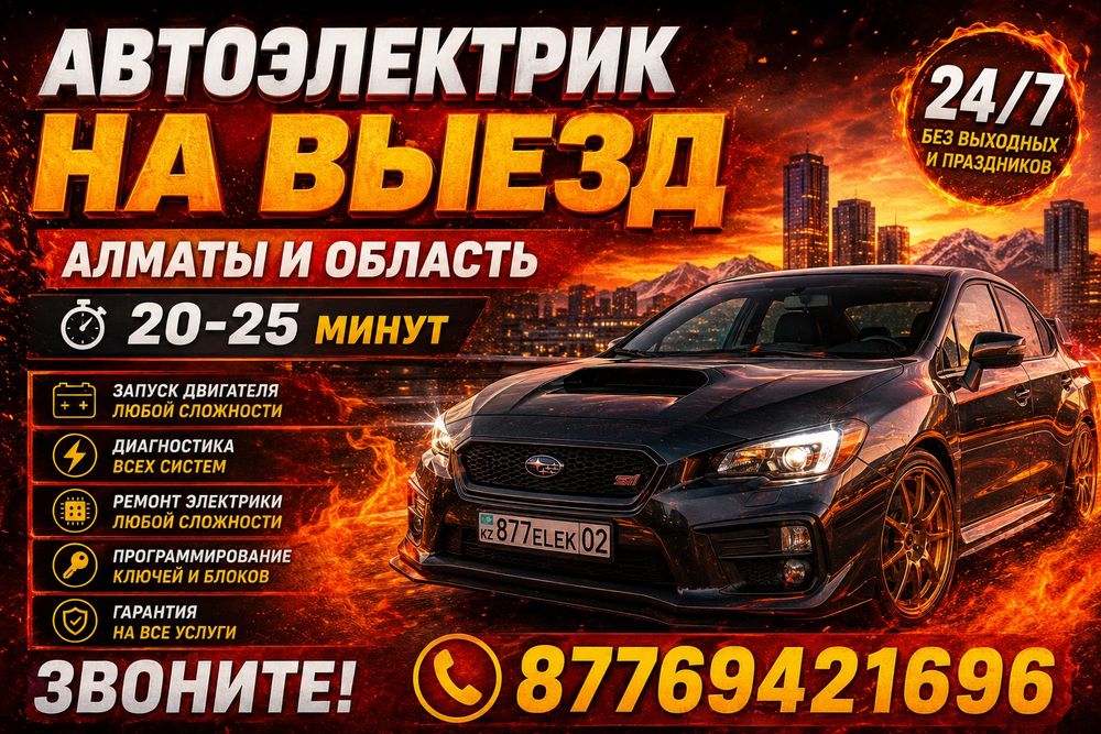 Автоэлектрик на выезд