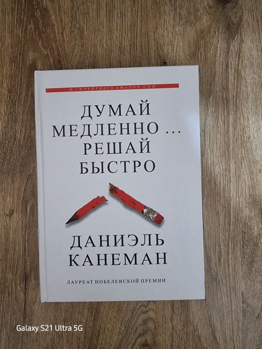 Думай медленно решай быстро