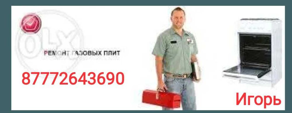 Установка и ремонт газовых плит.