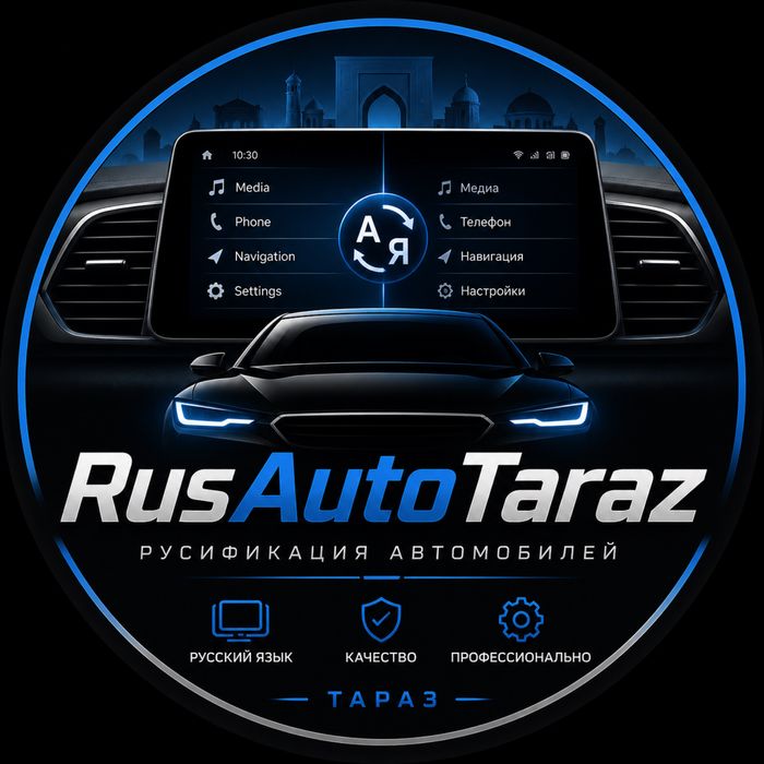Русификация ваших авто