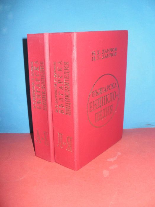 Българска Енциклопедия - фототипно изд. от братя Данчови, 1936