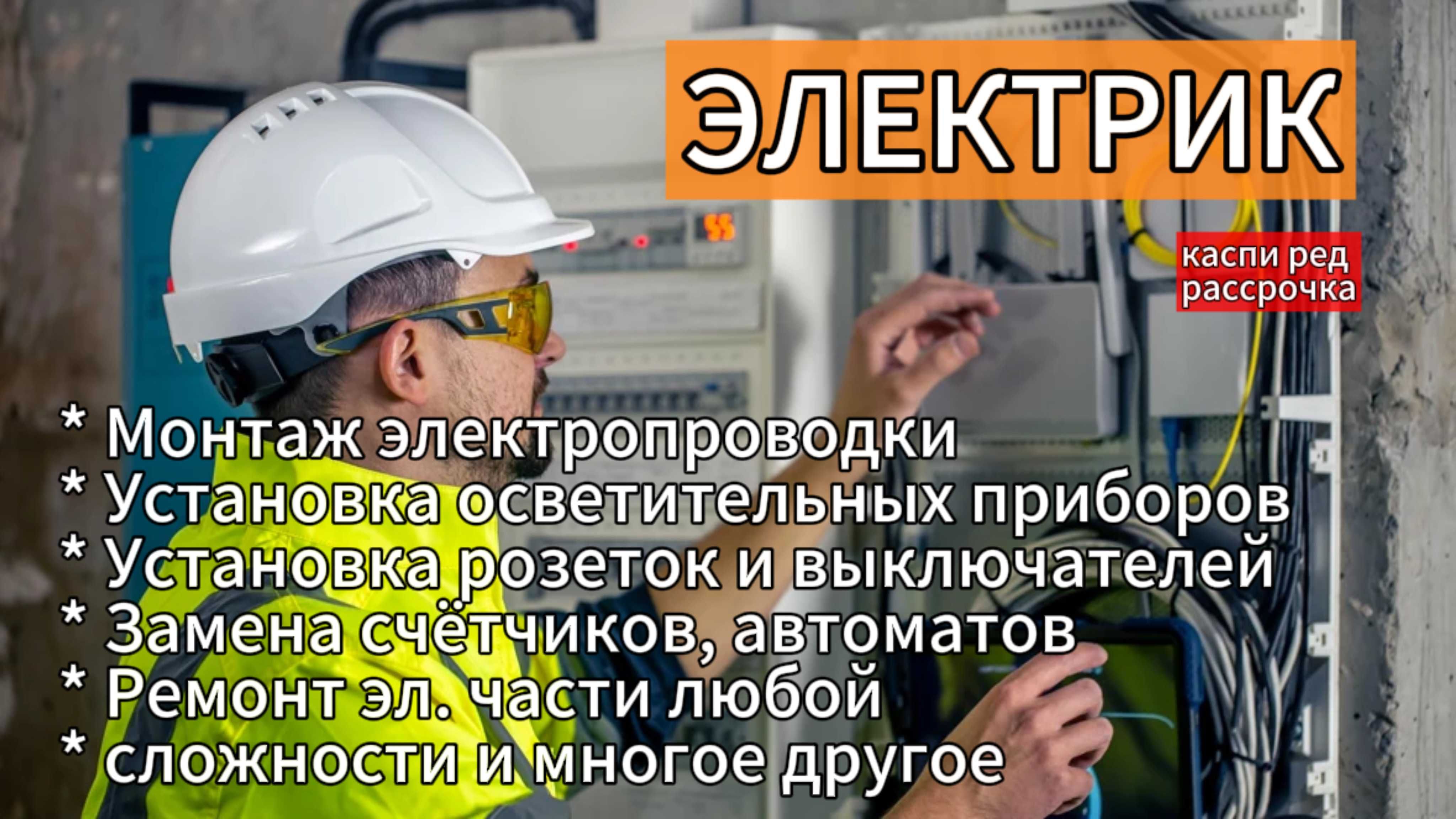 Аварийный электрик недорого электромонтажные работы электропроводки - Электрика  Астана на Olx