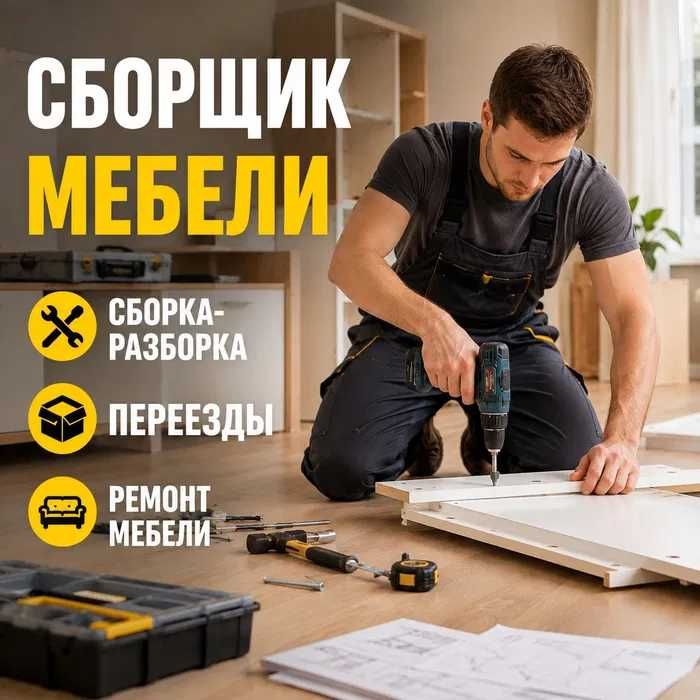Разборка и сборка мебели — услуги опытного мебельщика!