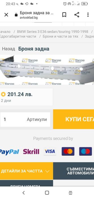 Задна броня за БМВ серия 3  Е 36 седан