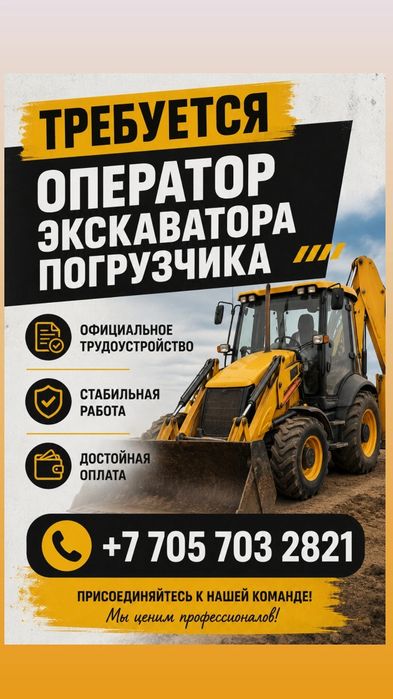 Требуется оператор экскаватора-погрузчика