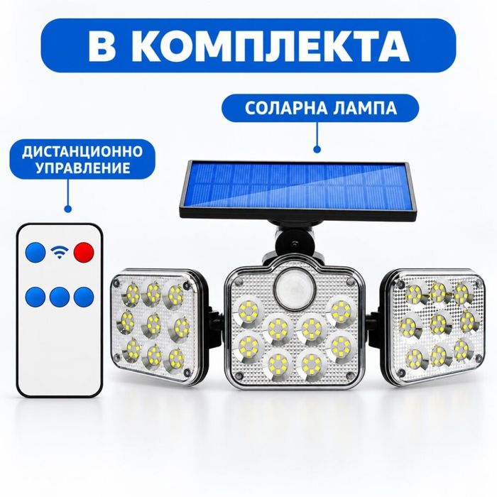 Соларна външна LED лампа с 3 глави, сензори и дистанционно