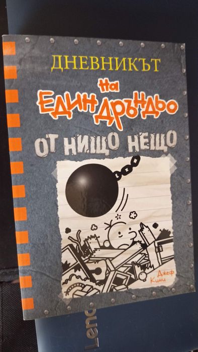 Дневникът на един Дръндьо книги