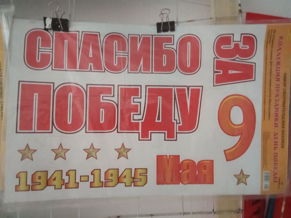 День Победы Наклейки на машину 9 мая