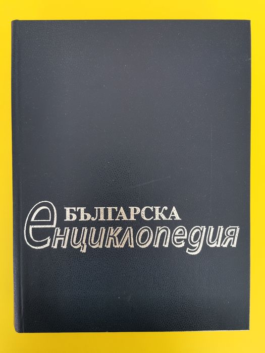 Енциклопедия