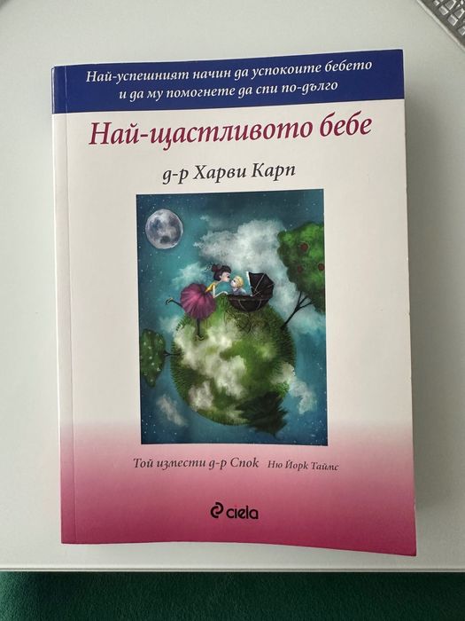Най-щастливото бебе книга