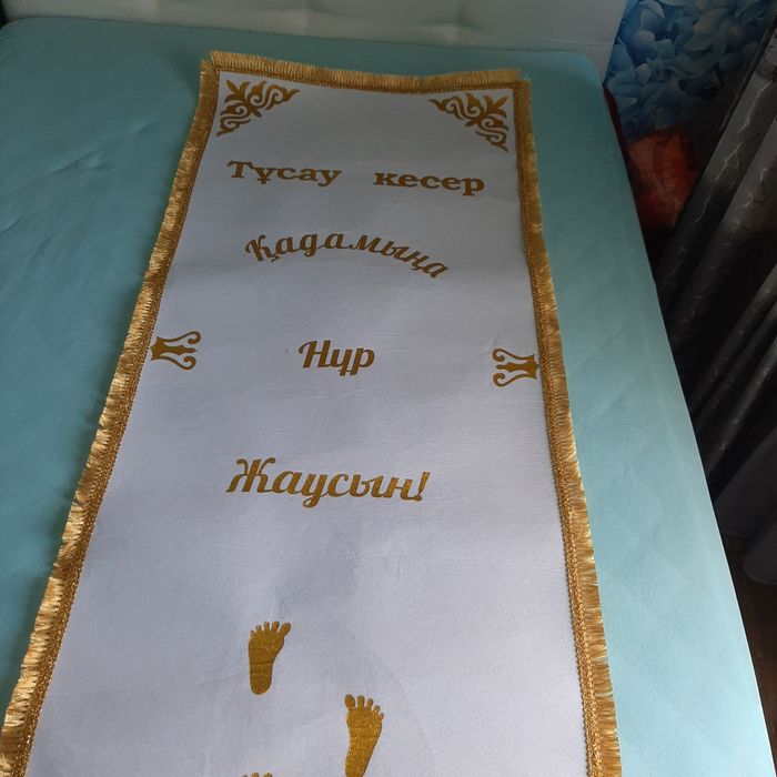 Дорожка на тұсау кесер