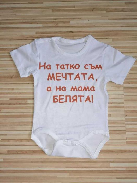 Боди по дизайн на клиент за всеки ваш повод