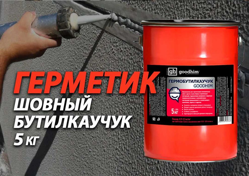 Гермобутилкаучук шовный герметик быстроотверждаемый 5кг Доставка Жмите