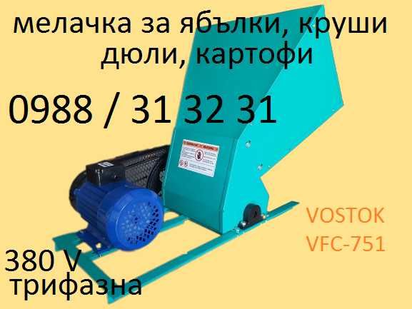 Трифазна мелачка за ябълки, круши, дюли, картофи, плодове, зеленчуци