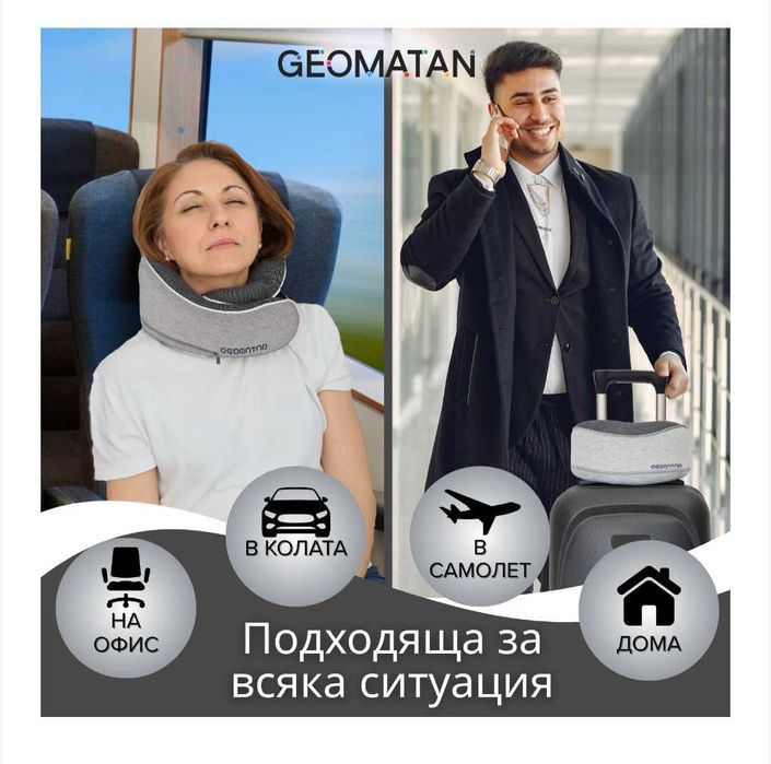 Възглавница за пътуването GEOMATAN