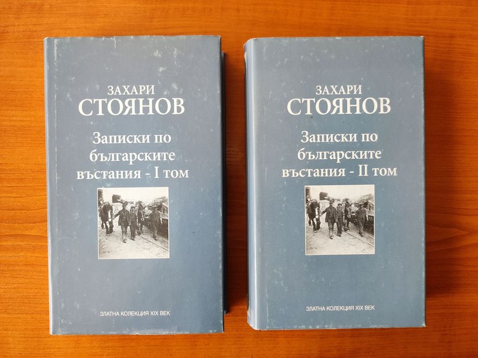 Записки по българските въстания. Том 1 и 2 -  
Захари Стоянов