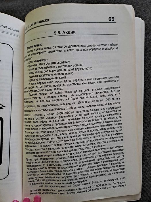 Книга "ЗА парите, лихвите и ценните книжа" Спас Видев 1994г.