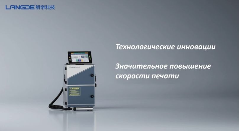 Промышленный каплеструйный маркиратор LANGDE