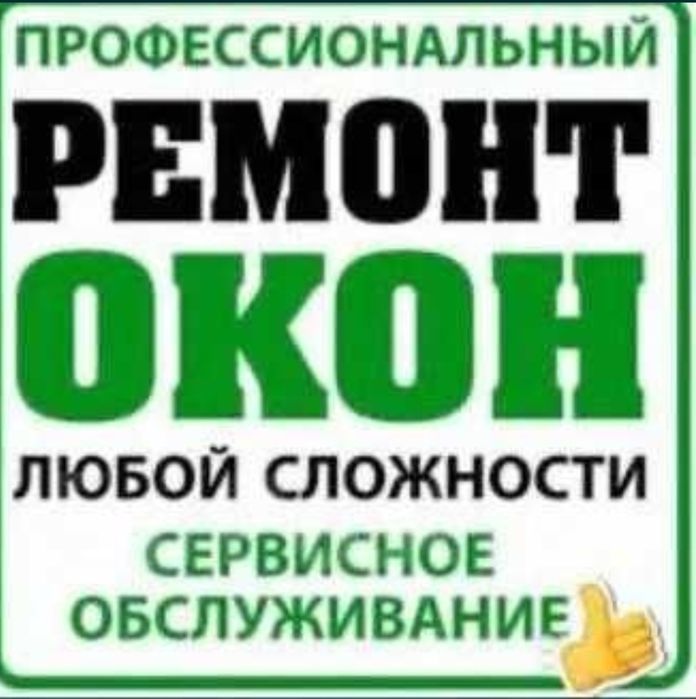 Ремонт Окна и Двери скитка 20%