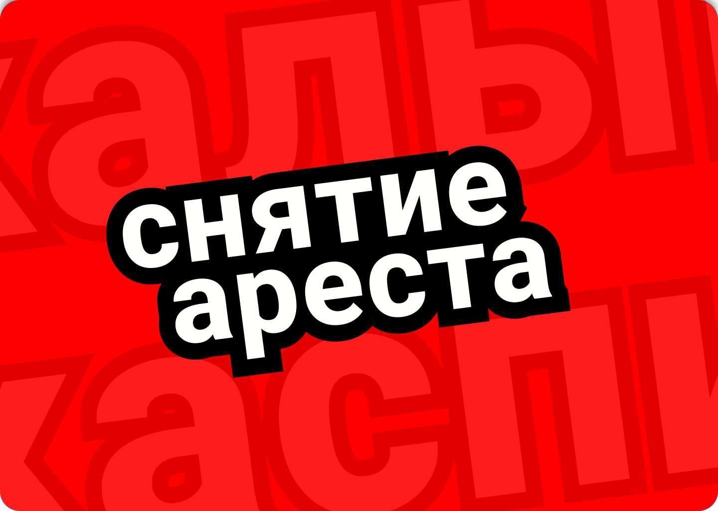 Снятие ареста со счета, арест шешу, новый график выплат, доступные цен -  Юридические услуги Шымкент на Olx